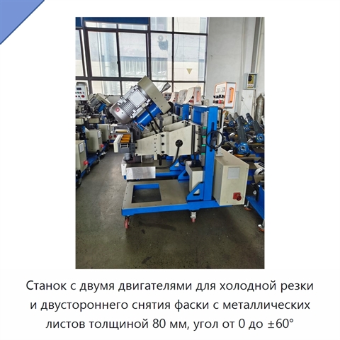 Станок с двумя двигателями для холодной резки и двустороннего снятия фаски с металлических листов толщиной 80 мм, угол от 0 до ±60°