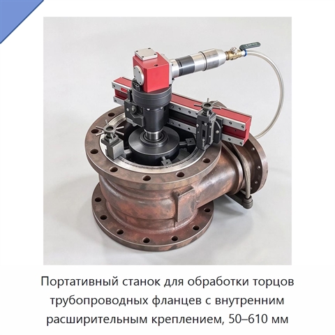 Портативный станок для обработки торцов трубопроводных фланцев с внутренним расширительным креплением, 50–610 мм