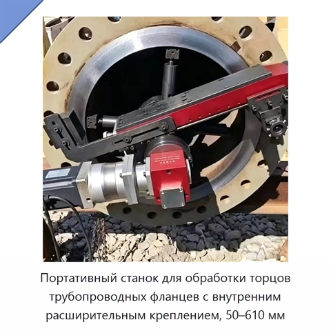 Портативный станок для обработки торцов трубопроводных фланцев с внутренним расширительным креплением, 50–610 мм