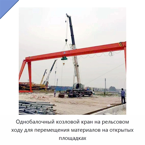 Однобалочный козловой кран на рельсовом ходу для перемещения материалов на открытых площадках