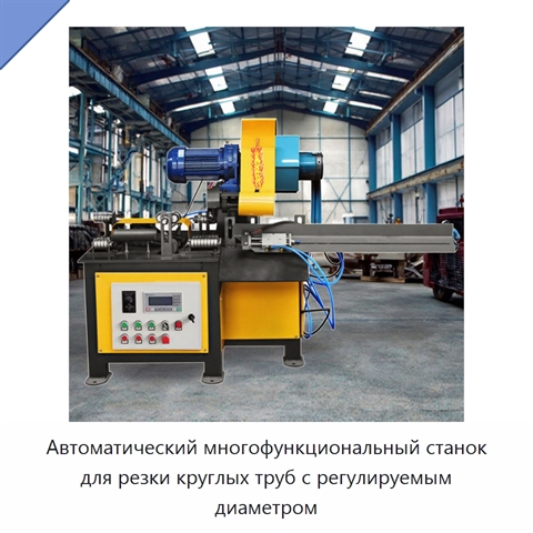 Автоматический многофункциональный станок для резки круглых труб с регулируемым диаметром