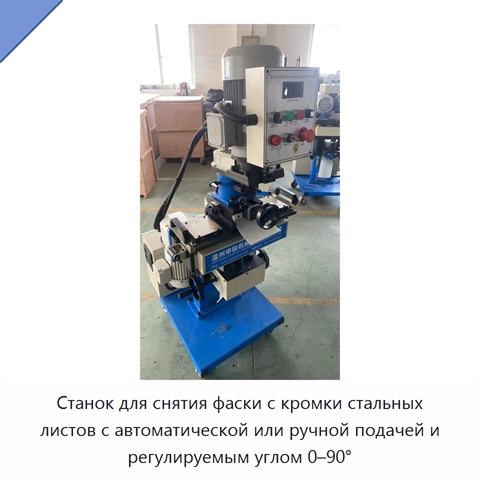 Станок для снятия фаски с кромки стальных листов с автоматической или ручной подачей и регулируемым углом 0–90°