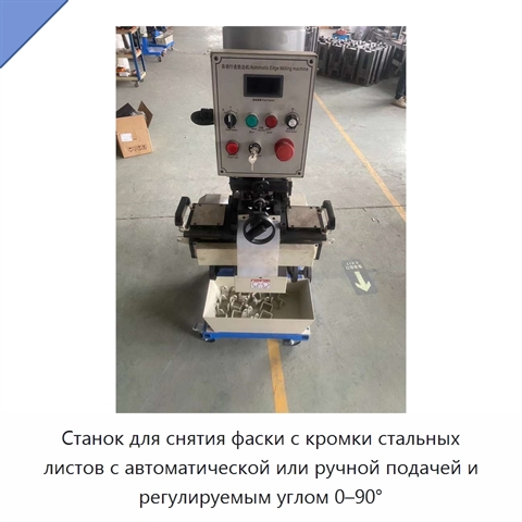 Станок для снятия фаски с кромки стальных листов с автоматической или ручной подачей и регулируемым углом 0–90°