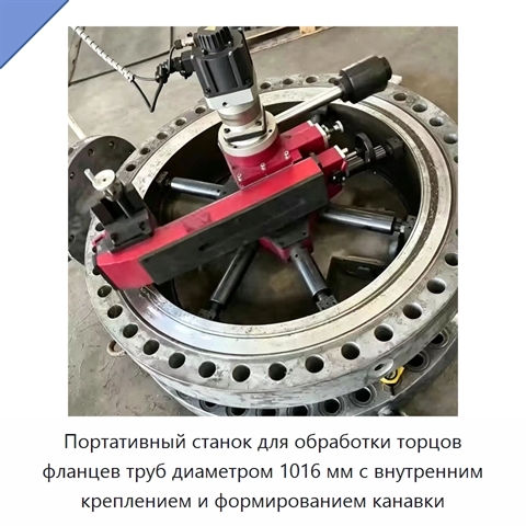 Портативный станок для обработки торцов фланцев труб диаметром 1016 мм с внутренним креплением и формированием канавки