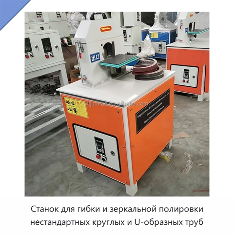 Станок для гибки и зеркальной полировки нестандартных круглых и U-образных труб