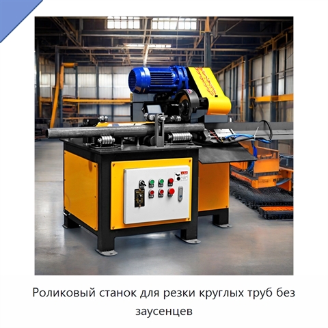 Роликовый станок для резки круглых труб без заусенцев