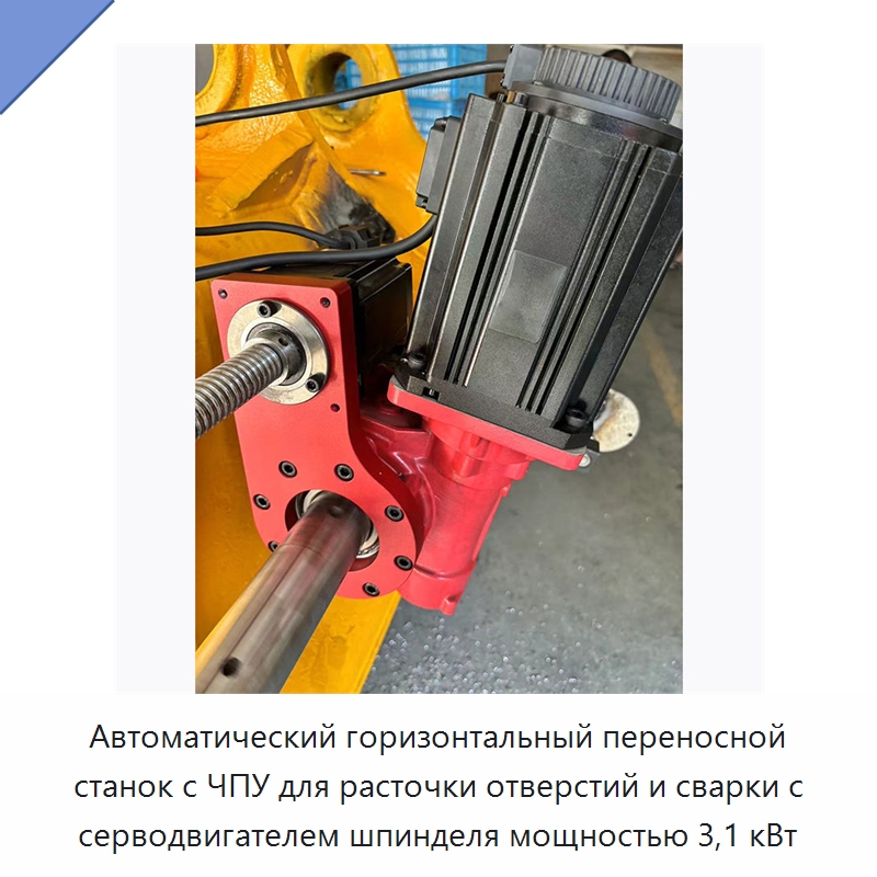 Автоматический горизонтальный переносной станок с ЧПУ для расточки отверстий и сварки с серводвигателем шпинделя мощностью 3,1 кВт — Расточные станки