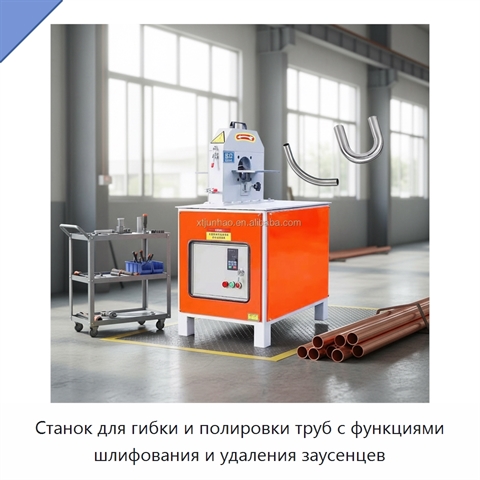 Станок для гибки и полировки труб с функциями шлифования и удаления заусенцев