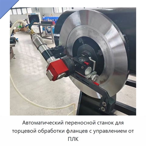 Автоматический переносной станок для торцевой обработки фланцев с управлением от ПЛК
