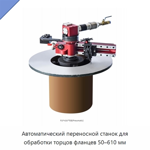 Автоматический переносной станок для обработки торцов фланцев 50–610 мм
