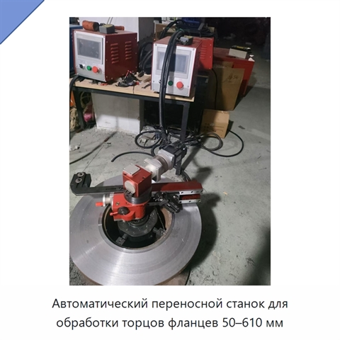 Автоматический переносной станок для обработки торцов фланцев 50–610 мм