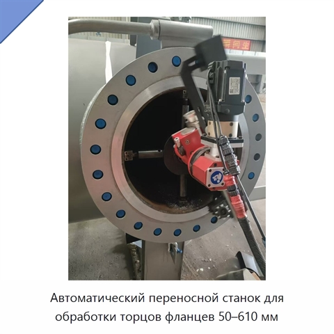 Автоматический переносной станок для обработки торцов фланцев 50–610 мм