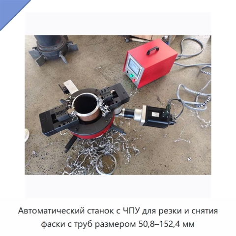 Автоматический станок с ЧПУ для резки и снятия фаски с труб размером 50,8–152,4 мм