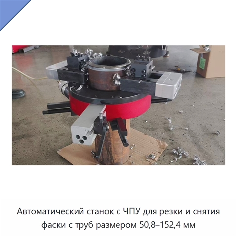 Автоматический станок с ЧПУ для резки и снятия фаски с труб размером 50,8–152,4 мм