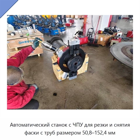 Автоматический станок с ЧПУ для резки и снятия фаски с труб размером 50,8–152,4 мм