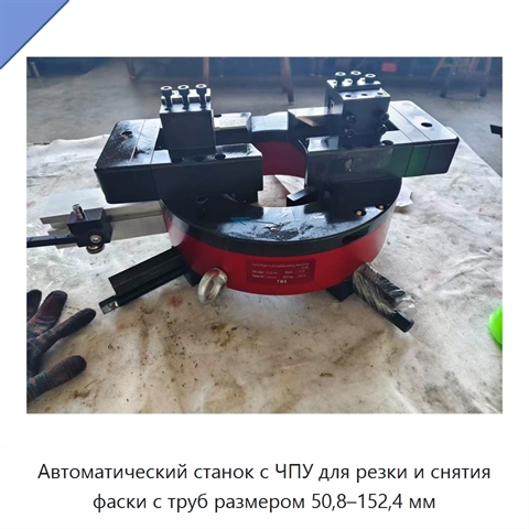 Автоматический станок с ЧПУ для резки и снятия фаски с труб размером 50,8–152,4 мм