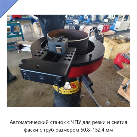 Автоматический станок с ЧПУ для резки и снятия фаски с труб размером 50,8–152,4 мм