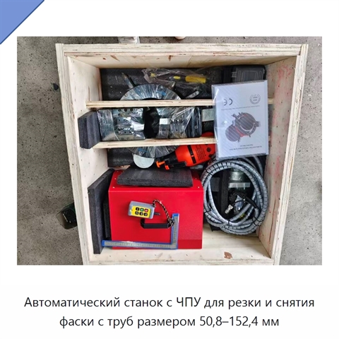 Автоматический станок с ЧПУ для резки и снятия фаски с труб размером 50,8–152,4 мм