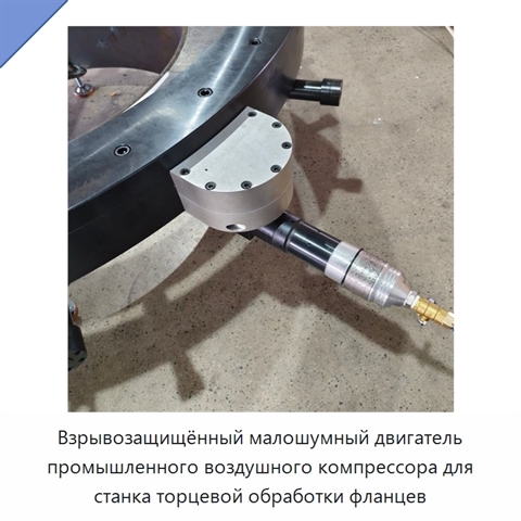 Взрывозащищённый малошумный двигатель промышленного воздушного компрессора для станка торцевой обработки фланцев