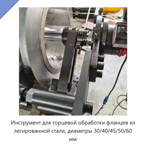 Инструмент для торцевой обработки фланцев из легированной стали, диаметры 30/40/45/50/60 мм