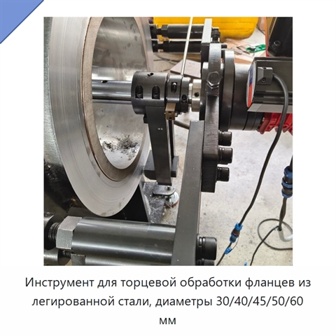 Инструмент для торцевой обработки фланцев из легированной стали, диаметры 30/40/45/50/60 мм