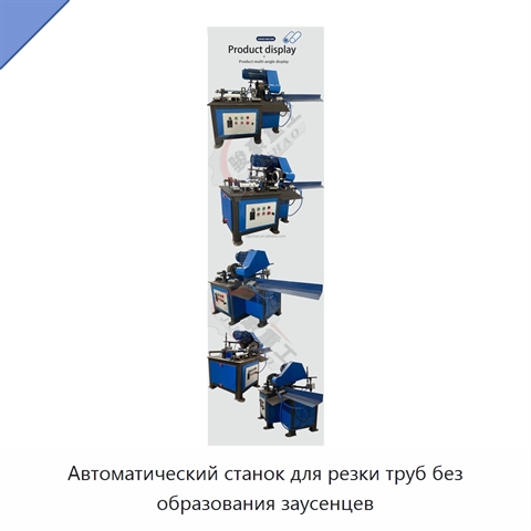 Автоматический станок для резки труб без образования заусенцев