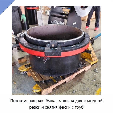 Портативная разъёмная машина для холодной резки и снятия фаски с труб