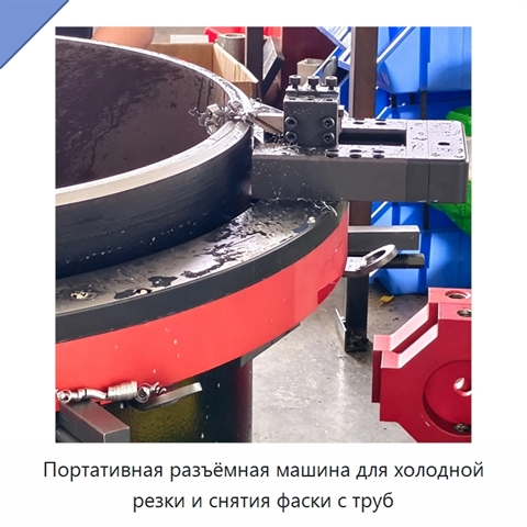 Портативная разъёмная машина для холодной резки и снятия фаски с труб