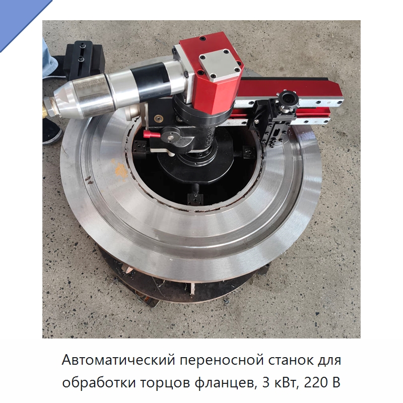 Автоматический переносной станок для обработки торцов фланцев, 3 кВт, 220 В — Станочная оснастка