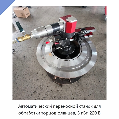 Автоматический переносной станок для обработки торцов фланцев, 3 кВт, 220 В