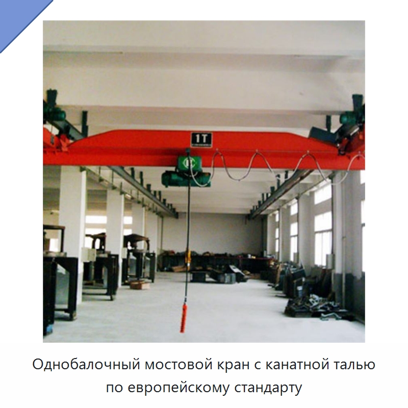 Однобалочный мостовой кран с канатной талью по европейскому стандарту — Краны