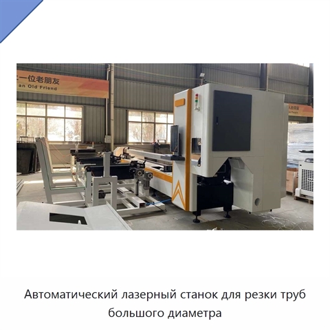 Автоматический лазерный станок для резки труб большого диаметра