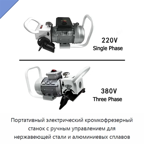 Портативный электрический кромкофрезерный станок с ручным управлением для нержавеющей стали и алюминиевых сплавов