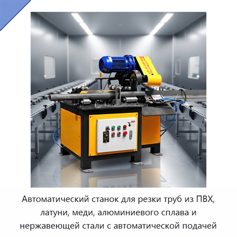 Автоматический станок для резки труб из ПВХ, латуни, меди, алюминиевого сплава и нержавеющей стали с автоматической подачей