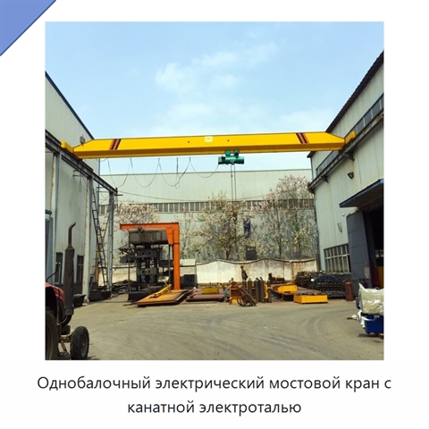 Однобалочный электрический мостовой кран с канатной электроталью