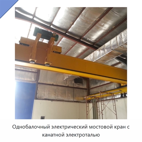 Однобалочный электрический мостовой кран с канатной электроталью
