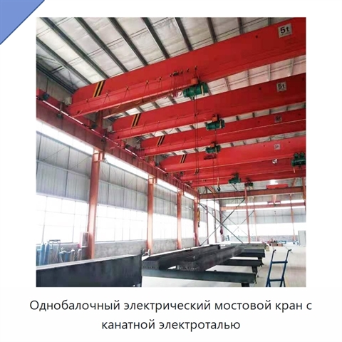 Однобалочный электрический мостовой кран с канатной электроталью