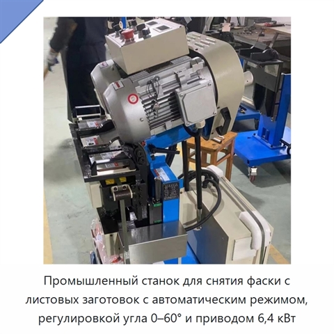 Промышленный станок для снятия фаски с листовых заготовок с автоматическим режимом, регулировкой угла 0–60° и приводом 6,4 кВт