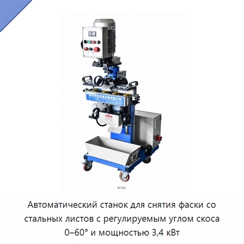 Автоматический станок для снятия фаски со стальных листов с регулируемым углом скоса 0–60° и мощностью 3,4 кВт