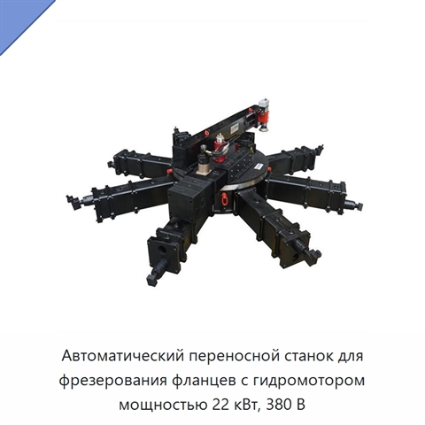 Автоматический переносной станок для фрезерования фланцев с гидромотором мощностью 22 кВт, 380 В