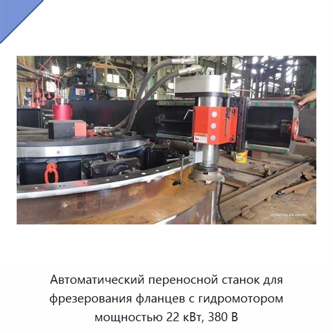 Автоматический переносной станок для фрезерования фланцев с гидромотором мощностью 22 кВт, 380 В