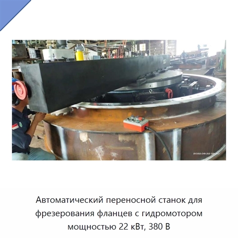 Автоматический переносной станок для фрезерования фланцев с гидромотором мощностью 22 кВт, 380 В