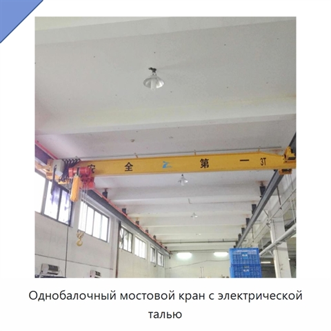 Однобалочный мостовой кран с электрической талью