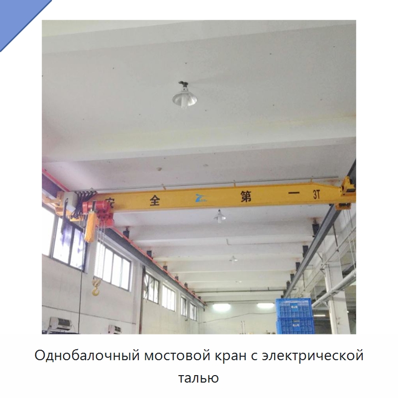 Однобалочный мостовой кран с электрической талью — Краны
