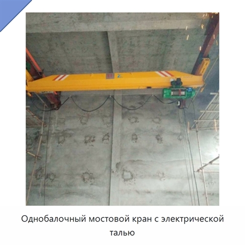 Однобалочный мостовой кран с электрической талью