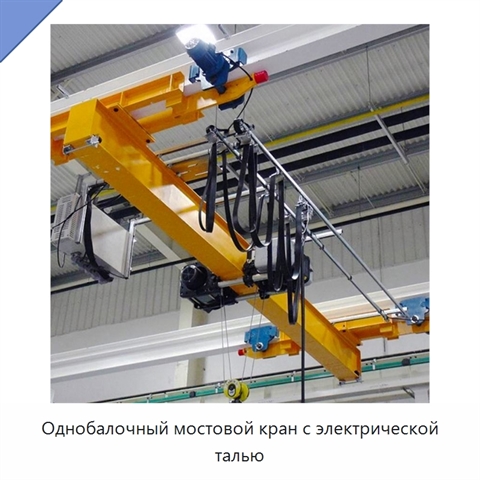 Однобалочный мостовой кран с электрической талью