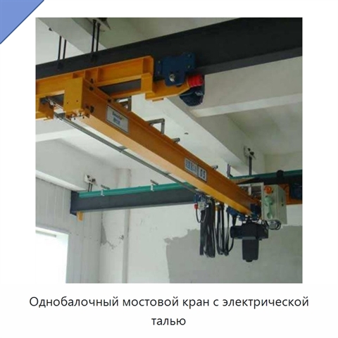 Однобалочный мостовой кран с электрической талью