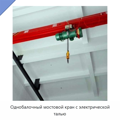 Однобалочный мостовой кран с электрической талью