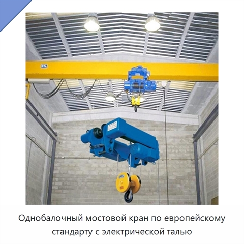 Однобалочный мостовой кран по европейскому стандарту с электрической талью