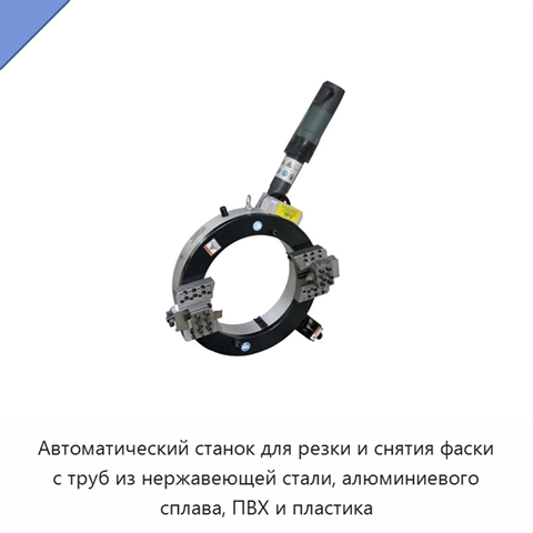 Автоматический станок для резки и снятия фаски с труб из нержавеющей стали, алюминиевого сплава, ПВХ и пластика